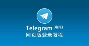 Telegram网页登录